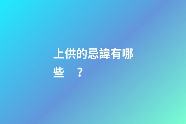 上供的忌諱有哪些？